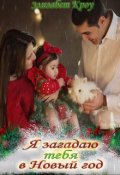 Обложка книги "Я загадаю тебя в Новый год"