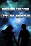 Обложка книги "Среди миров"