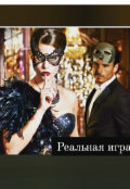 Обложка книги "Реальная игра"