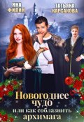 Обложка книги "Новогоднее чудо или как соблазнить архимага"