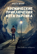Обложка книги "Космические приключения. Начало."