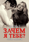 Обложка книги "Зачем я тебе? Часть 2"