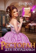 Обложка книги "Ресторан для попаданки"