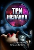 Обложка книги "Три желания "