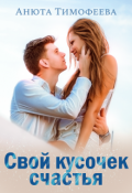Обложка книги "Свой кусочек счастья"