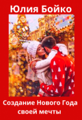 Обложка книги "Создание Нового Года своей мечты."