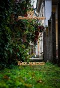 Обложка книги "Без маски"