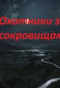 Обложка книги "Охотники за сокровищами, или, попадалово"