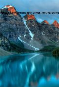 Обложка книги "Оптическая иллюзия, или, нечто иное?"