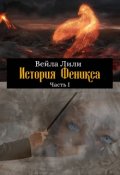 Обложка книги "История Феникса. Часть I"