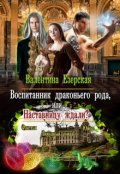 Обложка книги "Воспитанник драконьего рода, или Наставницу ждали?"