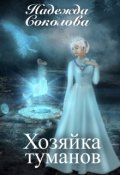 Обложка книги "Хозяйка туманов"