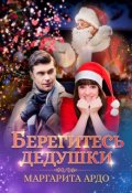 Обложка книги "Берегитесь дедушки"
