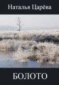 Обложка книги "Болото"