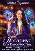 Обложка книги "Нотариус Его Высочества"