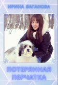 Обложка книги "Потерянная перчатка"