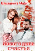 Обложка книги "Её Новогоднее счастье"