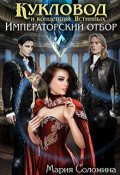Обложка книги "Кукловод и концепция Истинных. Императорский отбор."