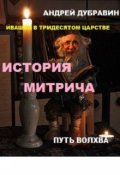 Обложка книги "&laquo;ивашка в тридесятом царстве&raquo;: История Митрича"