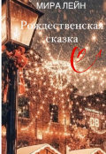 Обложка книги "Рождественская сказка"