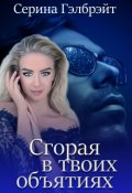 Обложка книги "Сгорая в твоих объятиях"