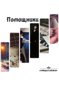 Обложка книги "Помощники"