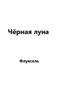 Обложка книги "Чёрная луна"
