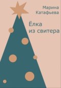 Обложка книги "Ёлка из свитера"