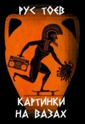 Обложка книги "Картинки на вазах"