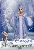 Обложка книги "Я - Снегурочка?! "