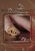 Обложка книги "Кошмар кондитера"