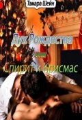 Обложка книги "Дух Рождества или Спирит и Крисмас"
