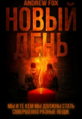 Обложка книги "Новый День"