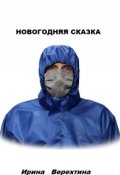 Обложка книги "Новогодняя сказка-хоррор"