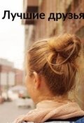 Обложка книги "Лучшие друзья"