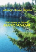 Обложка книги "Повелитель Миров: Миромина"
