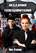 Обложка книги "Академия Телохранителей"