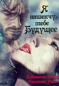 Обложка книги "Я нашепчу тебе будущее(книга 2)"