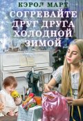 Обложка книги "Согревайте друг друга холодной зимой"