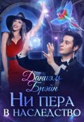 Обложка книги "Ни пера в наследство"
