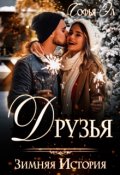 Обложка книги "Друзья. Зимняя история"
