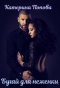 Обложка книги "Бугай для неженки"