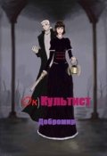 Обложка книги "(ок)культист"