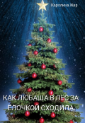 Обложка книги "Как Любаша в лес за ёлочкой сходила. "