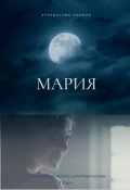 Обложка книги "Мария"