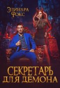 Обложка книги "Секретарь для демона"