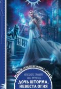 Обложка книги "Дочь шторма, невеста огня"