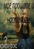 Обложка книги "мое прошлое и настоящее"