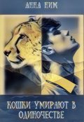 Обложка книги "Кошки умирают в одиночестве"