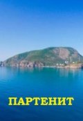 Обложка книги "Партенит"